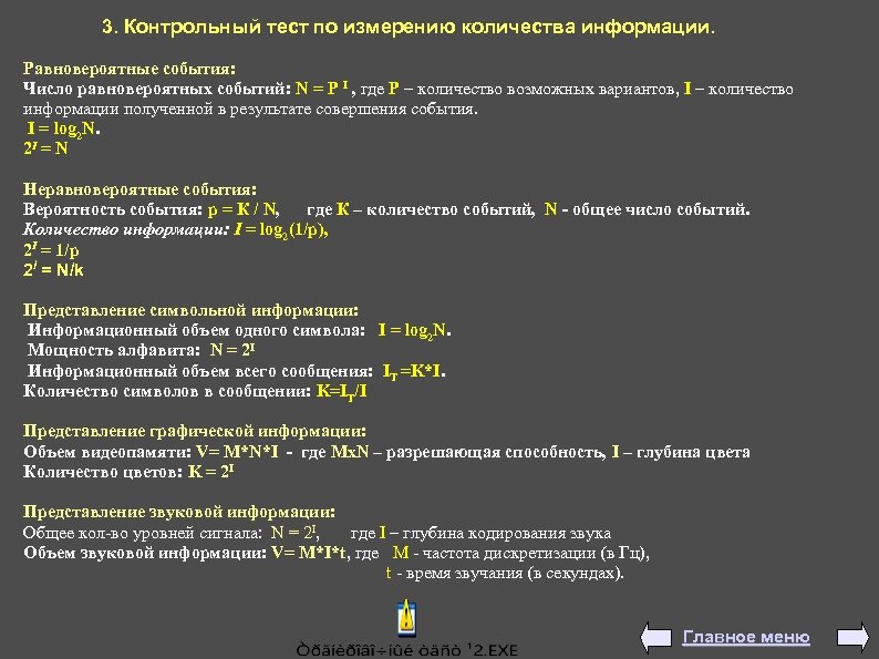 3. Контрольный тест по измерению количества информации. Равновероятные события: Число равновероятных событий: N =