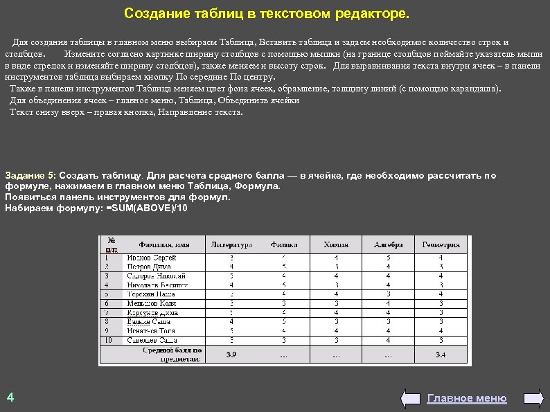 Создание таблиц в текстовом редакторе. Для создания таблицы в главном меню выбираем Таблица, Вставить