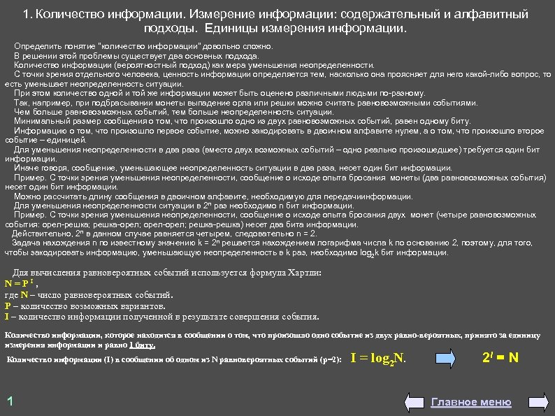 1. Количество информации. Измерение информации: содержательный и алфавитный подходы. Единицы измерения информации. Определить понятие
