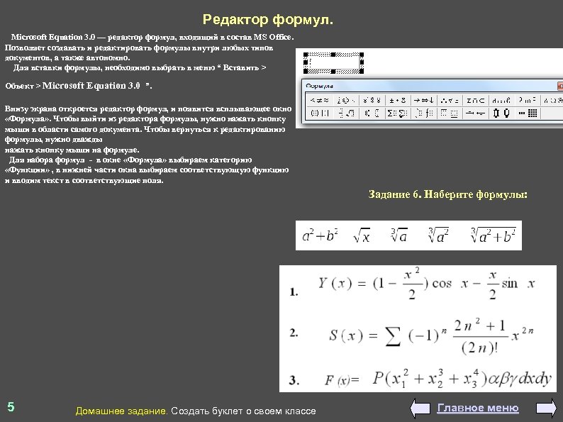 Редактор формул. Microsoft Equation 3. 0 — редактор формул, входящий в состав MS Office.