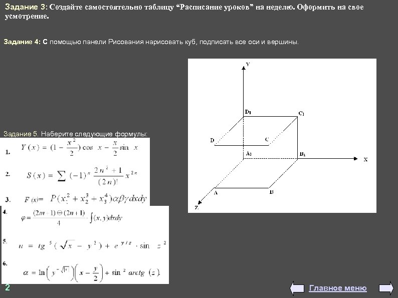 Задание 3: Создайте самостоятельно таблицу “Расписание уроков” на неделю. Оформить на свое усмотрение. Задание
