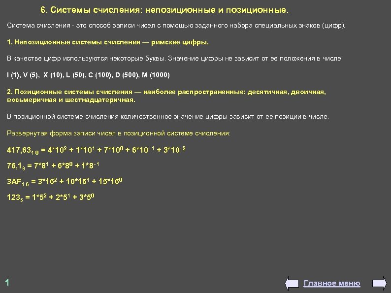 6. Системы счисления: непозиционные и позиционные. Система счисления - это способ записи чисел с