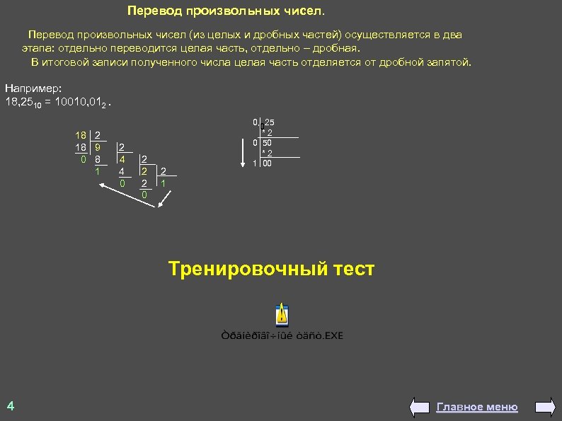 Перевод произвольных чисел. Перевод произвольных чисел (из целых и дробных частей) осуществляется в два