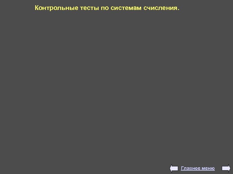 Контрольные тесты по системам счисления. Главное меню 