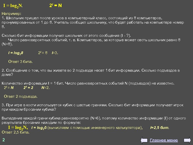 I = log 2 N. 2 I = N Например: 1. Школьник пришел после