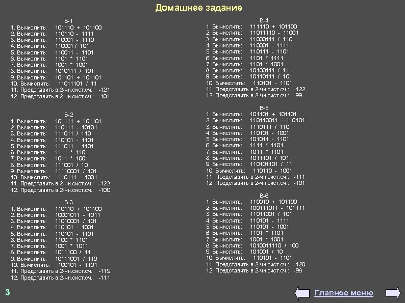 Домашнее задание В-1 1. Вычислить: 101110 + 101100 2. Вычислить: 110110 - 1111 3.