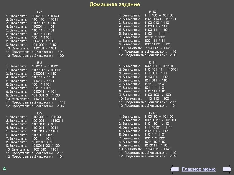 Домашнее задание В-7 1. Вычислить: 101010 + 101100 2. Вычислить: 1101110 - 11011 3.