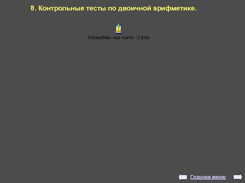 8. Контрольные тесты по двоичной арифметике. Главное меню 