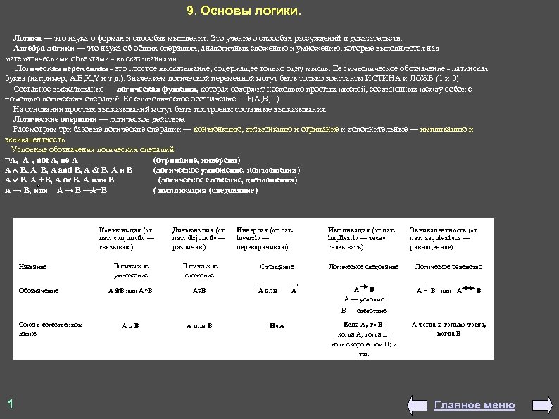 9. Основы логики. Логика — это наука о формах и способах мышления. Это учение