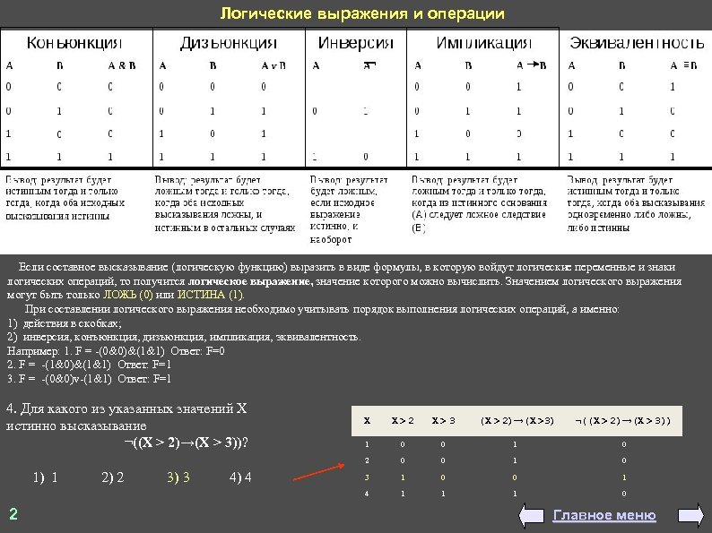 Логические значения это. Истинное значение логической операции соответствует. Операции с логическими выражениями. Логические значения операции выражения. Логическое выражение истинно.