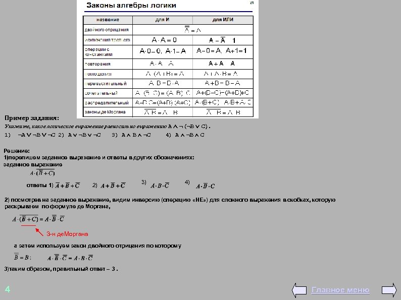 Пример задания: Укажите, какое логическое выражение равносильно выражению A 1) ¬A ¬B ¬C 2)