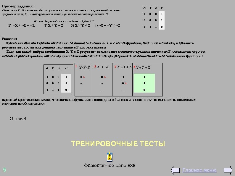 Пример задания: X Z F 0 0 1 0 0 0 1 1 Какое