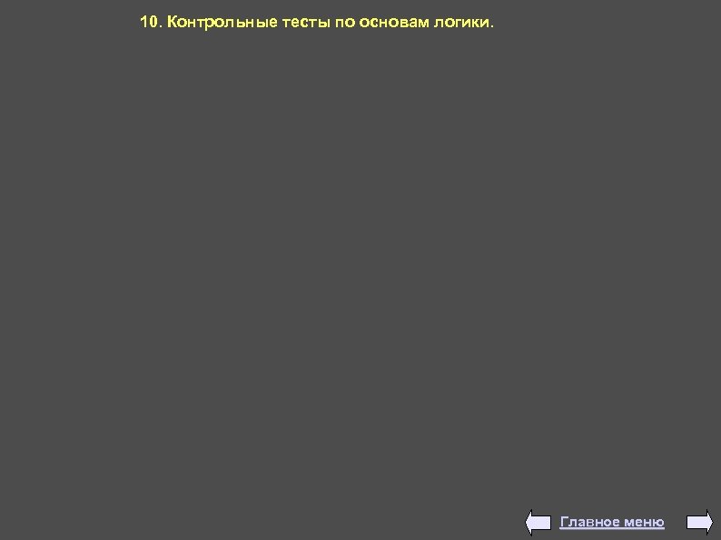 10. Контрольные тесты по основам логики. Главное меню 