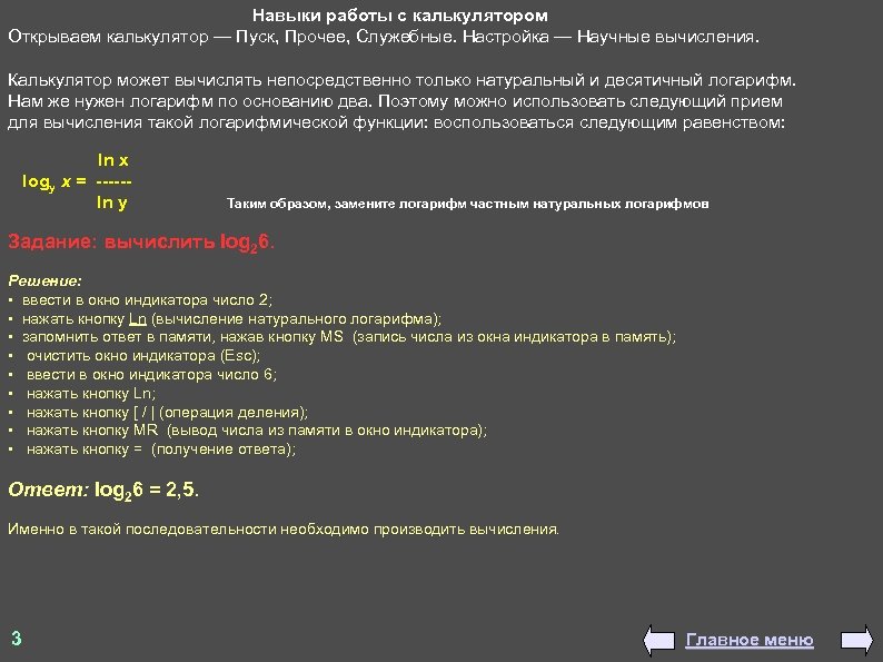 Навыки работы с калькулятором Открываем калькулятор — Пуск, Прочее, Служебные. Настройка — Научные вычисления.