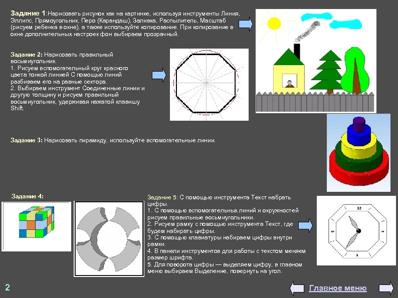 Задание 1: Нарисовать рисунок как на картинке, используя инструменты Линия, Эллипс, Прямоугольник, Перо (Карандаш),
