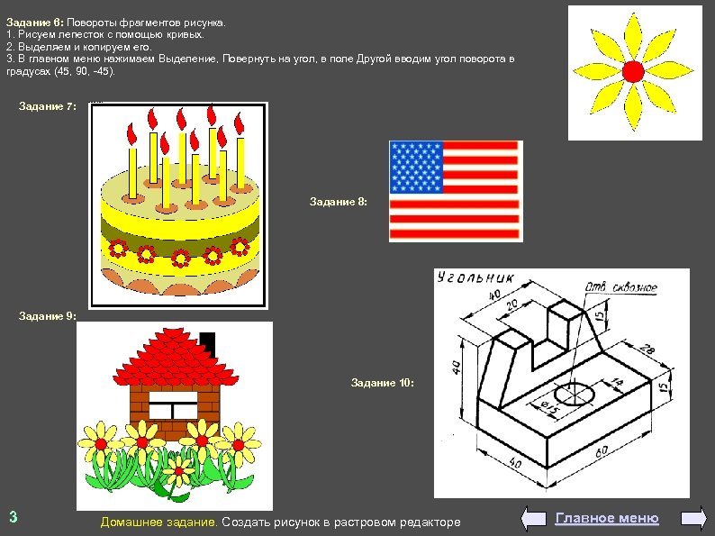Задание 6: Повороты фрагментов рисунка. 1. Рисуем лепесток с помощью кривых. 2. Выделяем и