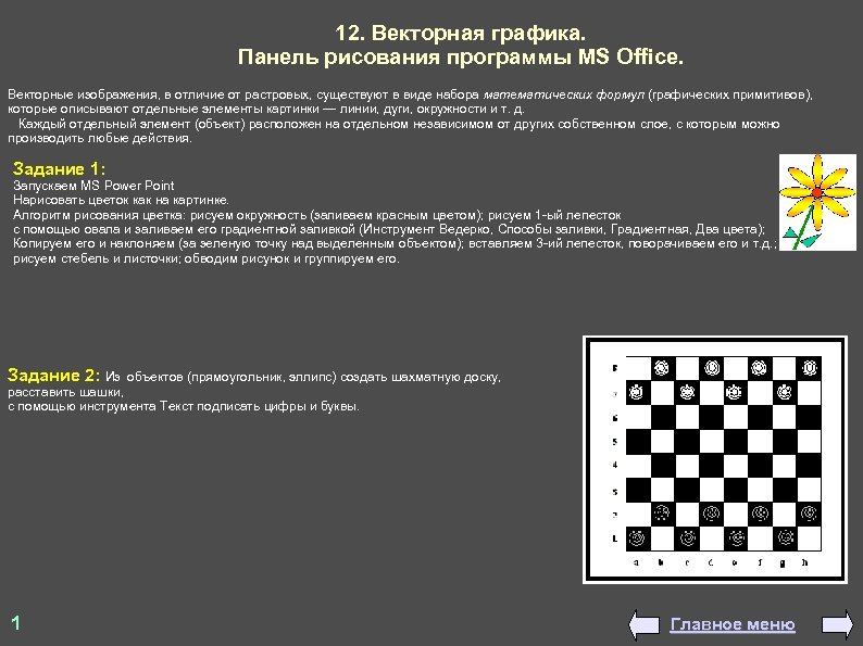 12. Векторная графика. Панель рисования программы MS Office. Векторные изображения, в отличие от растровых,