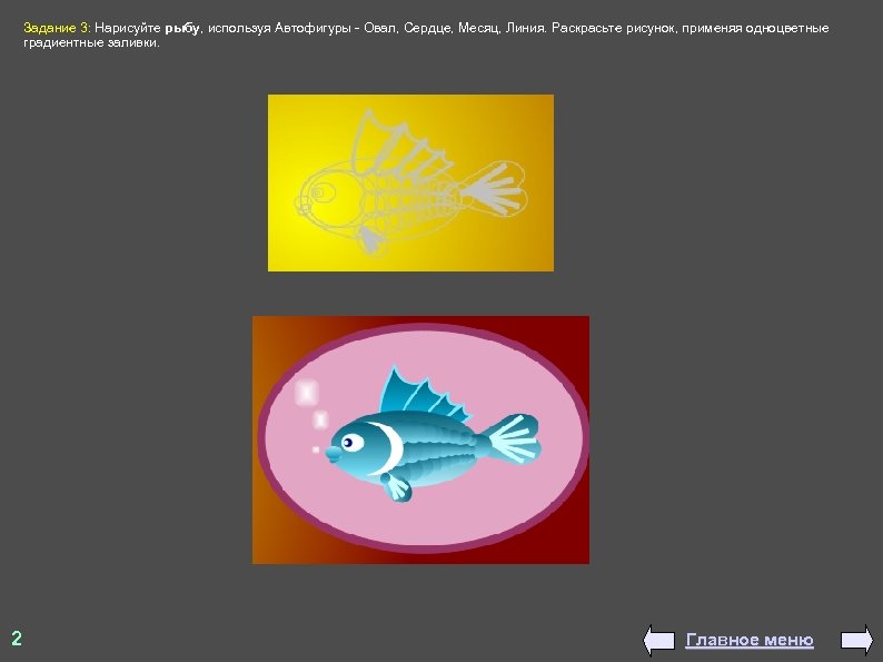 Задание 3: Нарисуйте рыбу, используя Автофигуры - Овал, Сердце, Месяц, Линия. Раскрасьте рисунок, применяя
