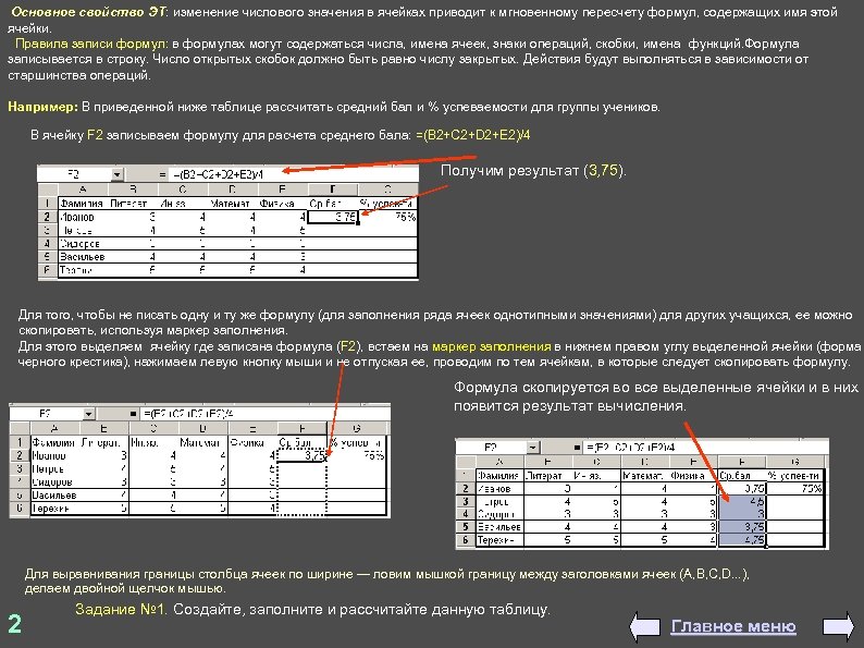  Основное свойство ЭТ: изменение числового значения в ячейках приводит к мгновенному пересчету формул,