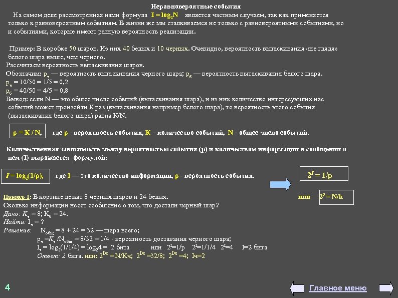 Неравновероятные события На самом деле рассмотренная нами формула I = log 2 N является
