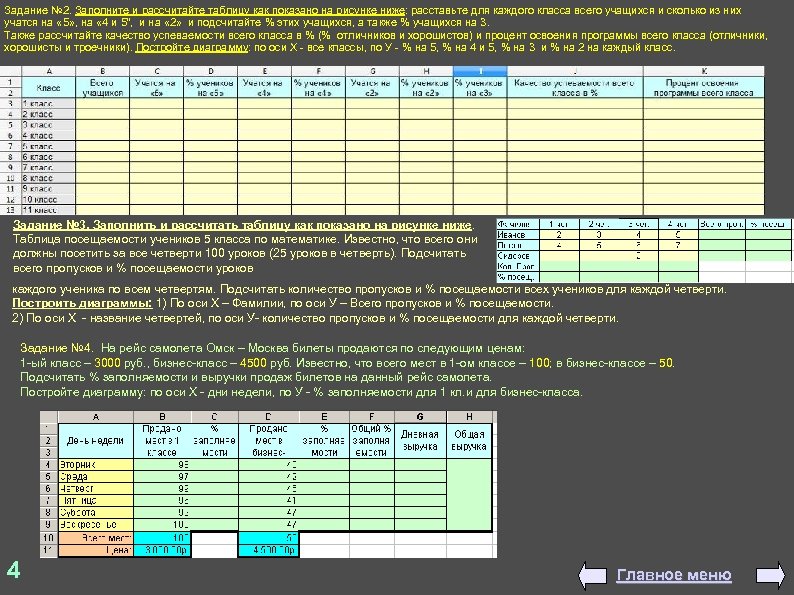 Задание № 2. Заполните и рассчитайте таблицу как показано на рисунке ниже: расставьте для
