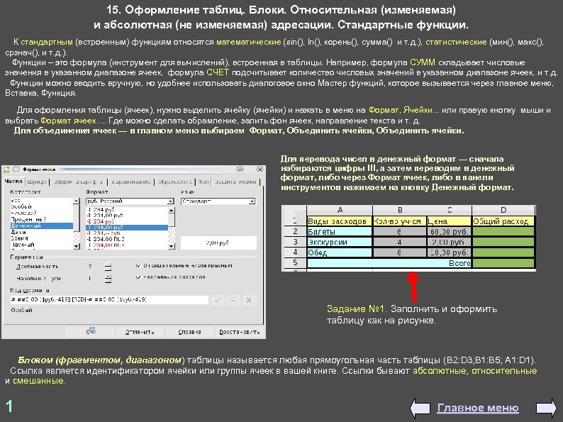 15. Оформление таблиц. Блоки. Относительная (изменяемая) и абсолютная (не изменяемая) адресации. Стандартные функции. К