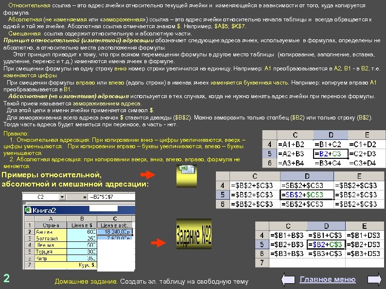  Относительная ссылка – это адрес ячейки относительно текущей ячейки и изменяющейся в зависимости