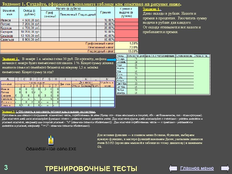 Задание: 1. Создайте, оформите и заполните таблицу как показано на рисунке ниже. Задание 1.