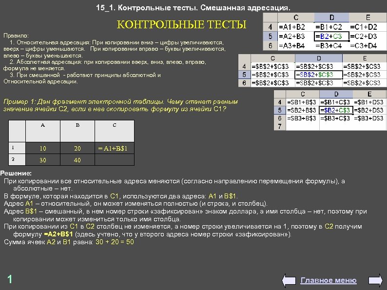 15_1. Контрольные тесты. Смешанная адресация. КОНТРОЛЬНЫЕ ТЕСТЫ Правило: 1. Относительная адресация: При копировании вниз