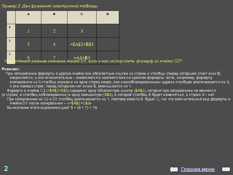 Пример 2: Дан фрагмент электронной таблицы. A 1 2 3 B C 1 2