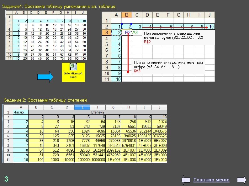 Задание 1: Составим таблицу умножения в эл. таблице. При заполнении вправо должна меняться буква