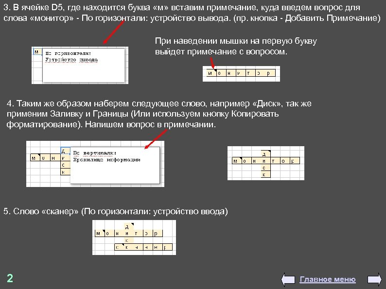 3. В ячейке D 5, где находится буква «м» вставим примечание, куда введем вопрос