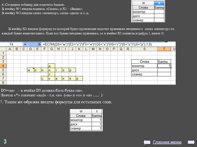 6. Создадим таблицу для подсчета баллов. В ячейку W 1 введем надпись «Слова» ,