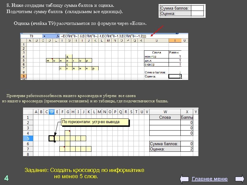 8. Ниже создадим таблицу сумма баллов и оценка. Подсчитаем сумму баллов (складываем все единицы).