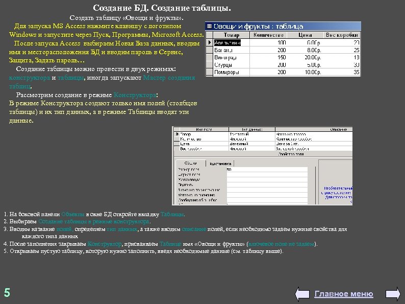 Создание БД. Создание таблицы. Создать таблицу «Овощи и фрукты» . Для запуска MS Access