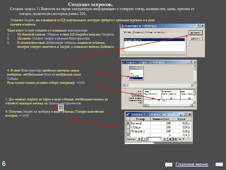 Создание запросов. Создать запрос 1: Вывести на экран следующую информацию о товарах: товар, количество,