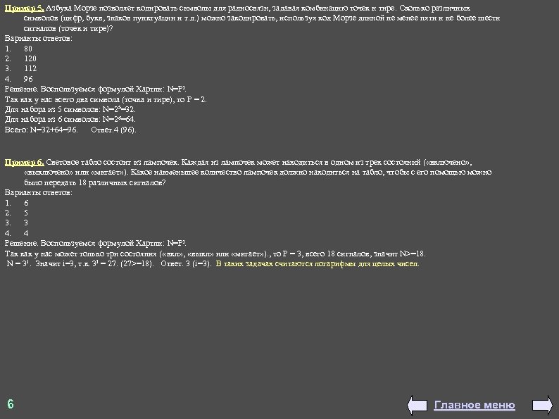 Пример 5. Азбука Морзе позволяет кодировать символы для радиосвязи, задавая комбинацию точек и тире.