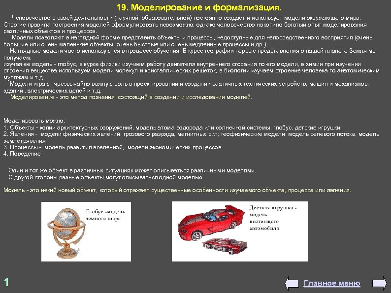 19. Моделирование и формализация. Человечество в своей деятельности (научной, образовательной) постоянно создает и использует