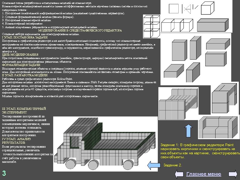 Основные этапы разработки и исследования моделей на компьютере. Компьютерное моделирование является одним из эффективных