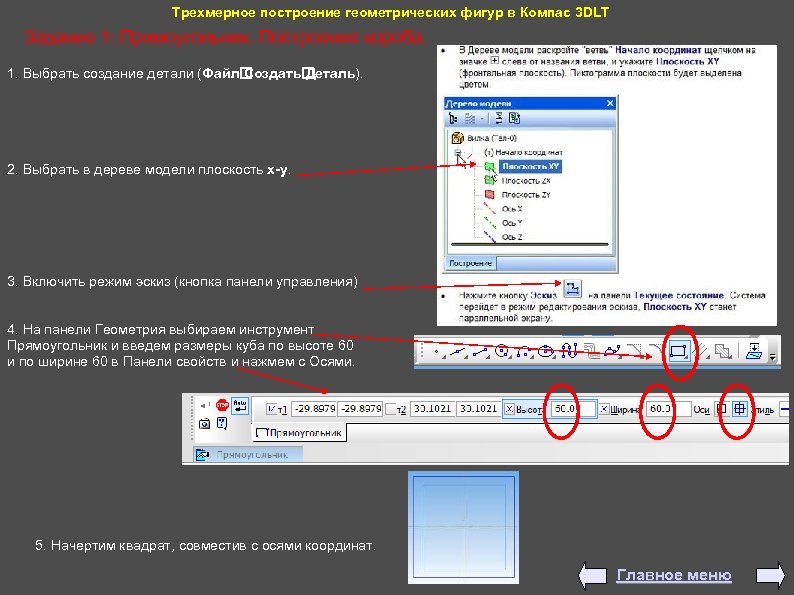 Трехмерное построение геометрических фигур в Компас 3 DLT Задание 1: Прямоугольник. Построение короба. 1.