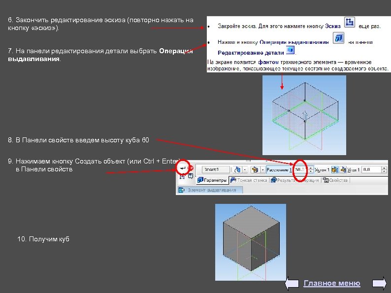 6. Закончить редактирование эскиза (повторно нажать на кнопку «эскиз» ). 7. На панели редактирования