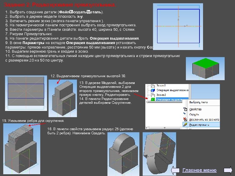 Задание 2: Редактирование прямоугольника. 1. Выбрать создание детали (Файл Создать Деталь). 2. Выбрать в