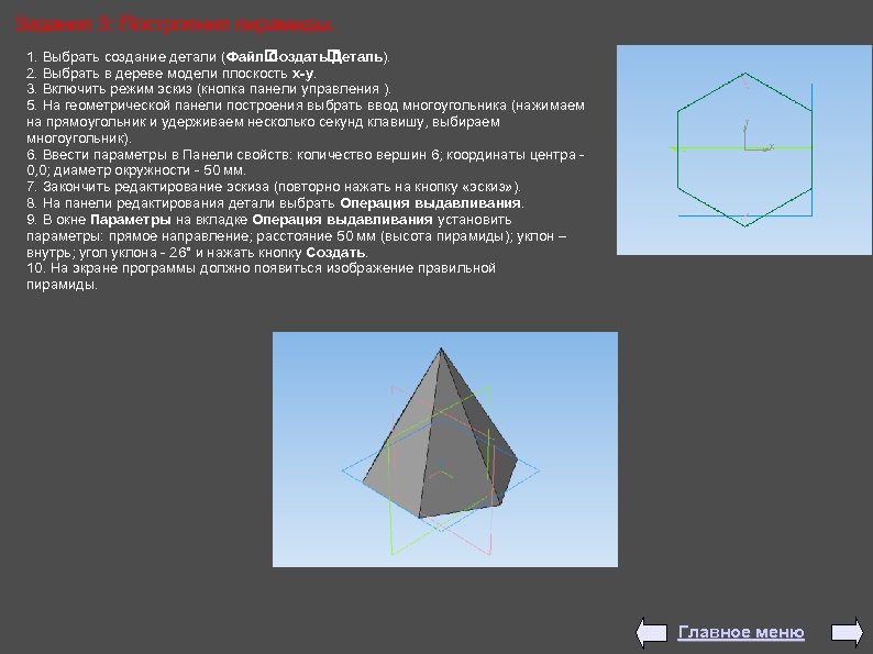 Задание 3: Построение пирамиды. 1. Выбрать создание детали (Файл Создать Деталь). 2. Выбрать в