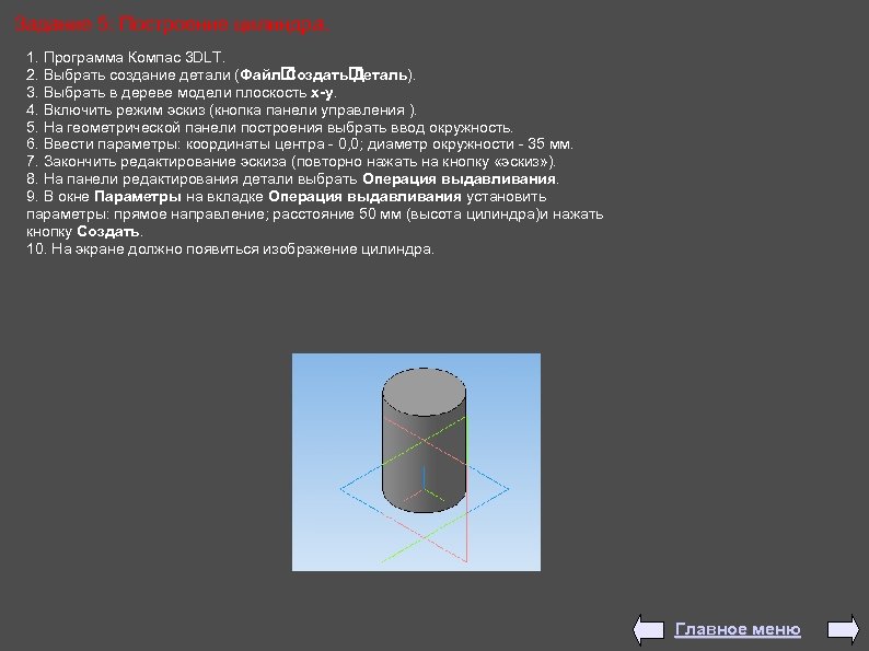 Задание 5: Построение цилиндра. 1. Программа Компас 3 DLT. 2. Выбрать создание детали (Файл