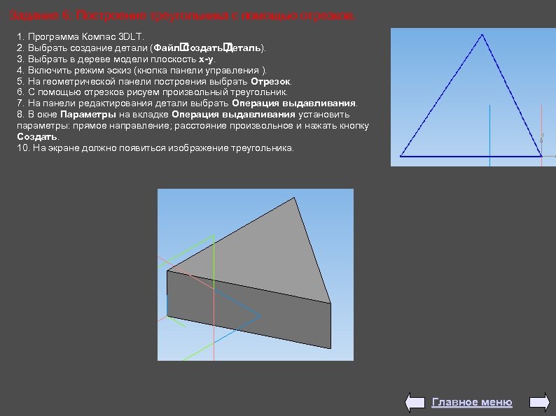Задание 6: Построение треугольника с помощью отрезков. 1. Программа Компас 3 DLT. 2. Выбрать