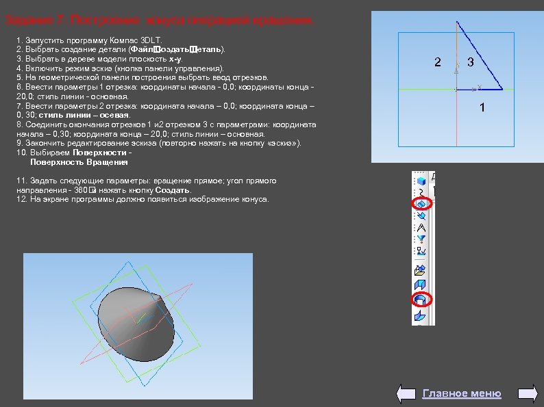 Задание 7: Построение конуса операцией вращения. 1. Запустить программу Компас 3 DLT. 2. Выбрать