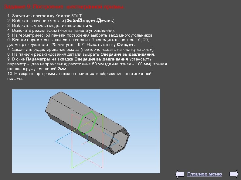 Задание 9: Построение шестигранной призмы. 1. Запустить программу Компас 3 DLT. 2. Выбрать создание