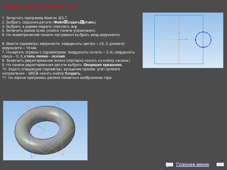 Задание 10: Построение тора. 1. Запустить программу Компас 3 DLT. 2. Выбрать создание детали