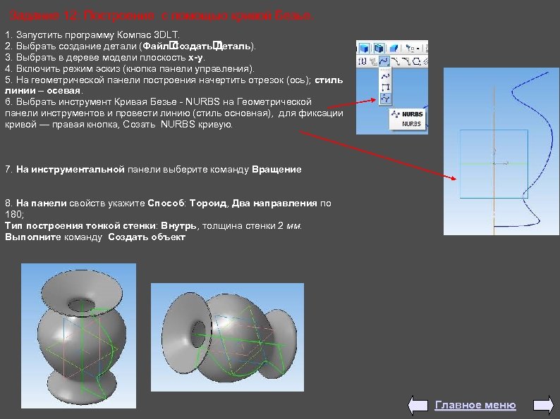 Задание 12: Построение с помощью кривой Безье. 1. Запустить программу Компас 3 DLT. 2.