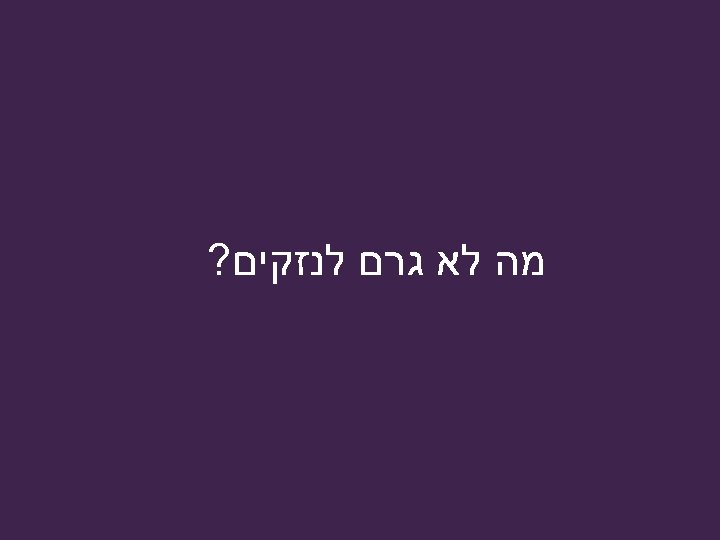  מה לא גרם לנזקים? 